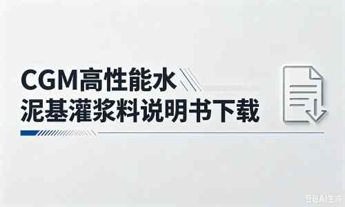 滦县厂家：CGM高性能水泥基灌浆料说明书PDF（纯白无LOGO）